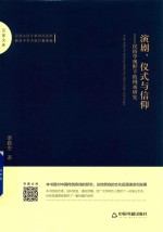 百家文库 演剧、仪式与信仰 民俗学视野下的例戏研究