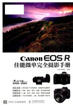 Canon EOS R佳能微单完全摄影手册