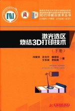 激光选区烧结3D打印技术  下