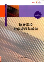 培智学校数学课程与教学