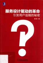 服务设计驱动的革命 引发用户追随的秘密