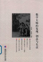 数学大师的发现 创造与失误