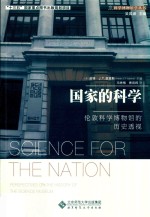 国家的科学