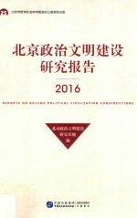 北京政治文明建设研究报告 2016