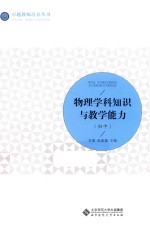 卓越教师培养丛书 物理学科知识与教学能力 初中