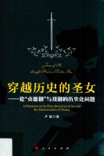 穿越历史的圣女 论“贞德剧”与戏剧的历史化问题