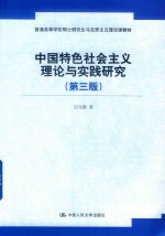 中国特色社会主义理论与实践研究 第3版