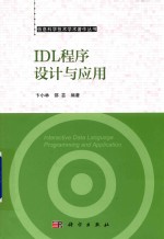 智能科学与技术著作丛书 IDL程序设计与应用