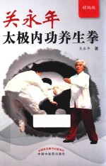 关永年太极内功养生拳