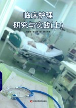 临床护理研究与实践 上