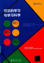 可见的学习与学习科学