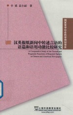 汉英报纸新闻中转述言语的语篇和语用功能比较研究