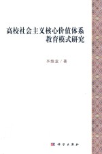 高校社会主义核心价值体系教育模式研究