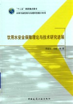 饮用水安全保障理论与技术研究进展