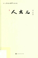 人虫儿  刘一达京味儿经典长篇小说集