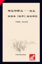 考证与释义 出土四古本《老子》综合研究