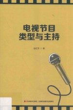 电视节目类型与主持