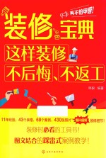 装修宝典  这样装修不后悔、不返工