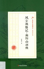 风尘侠隐记·南阳山剑侠  民国武侠小说典藏文库  赵焕亭卷