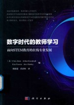 数字时代的教师学习 面向STEM教育的在线专业发展