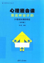 心理班会课是这样设计的 24堂成长课的奇迹 初中篇