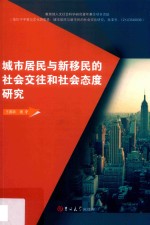 城市居民与新移民的社会交往和社会态度研究