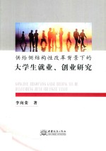 供给侧结构性改革背景下的大学生就业、创业研究