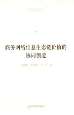 博士生导师学术文库 商务网络信息生态链价值的协同创造