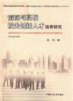 情商与高校拔尖创新人才培养研究