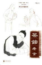 茶馆 何大齐插图本