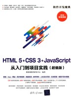 HTML+CSS+JavaScript从入门到项目实践