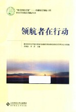 校长国培计划 校长领航工程 中小学名校长领航丛书 领航者在行动