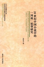 20世纪中国小说中的“河流”原型研究