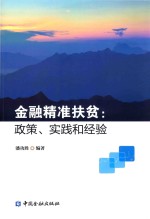 金融精准扶贫 政策、实践和经验