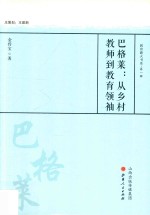 巴格莱 从乡村教师到教育领袖