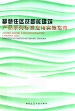 智慧住区及智能建筑产品系列标准应用实施指南