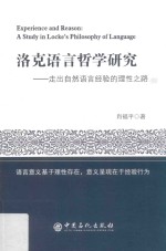 洛克语言哲学研究 走出自然语言经验的理性之路