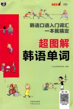 超图解韩语单词  韩语口语入门词汇  一本就搞定