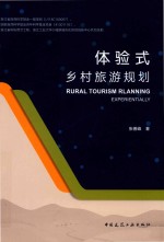 体验式乡村旅游规划