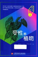 变性的植物 科学发现之旅