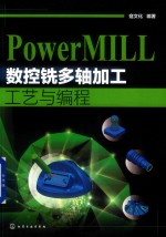 PowerMILL 数控铣多轴加工工艺与编程