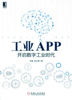 工业APP  开启数字工业时代