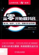 从零开始做抖音  策划、制作、运营、涨粉基础教程