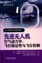 先进无人机空气动力学、飞行稳定性与飞行控制