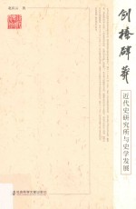 创榛辟莽 近代史研究所与史学发展