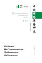 中国网络传播研究 2017 第12辑