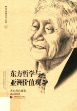 东方哲学与亚洲价值观 黄心川自选集