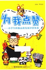 为我点赞 小学生积极品质发展评价体系