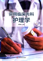 实用临床内科护理学