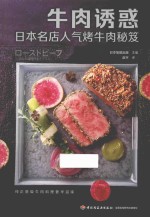 牛肉诱惑  日本名店人气烤牛肉秘笈